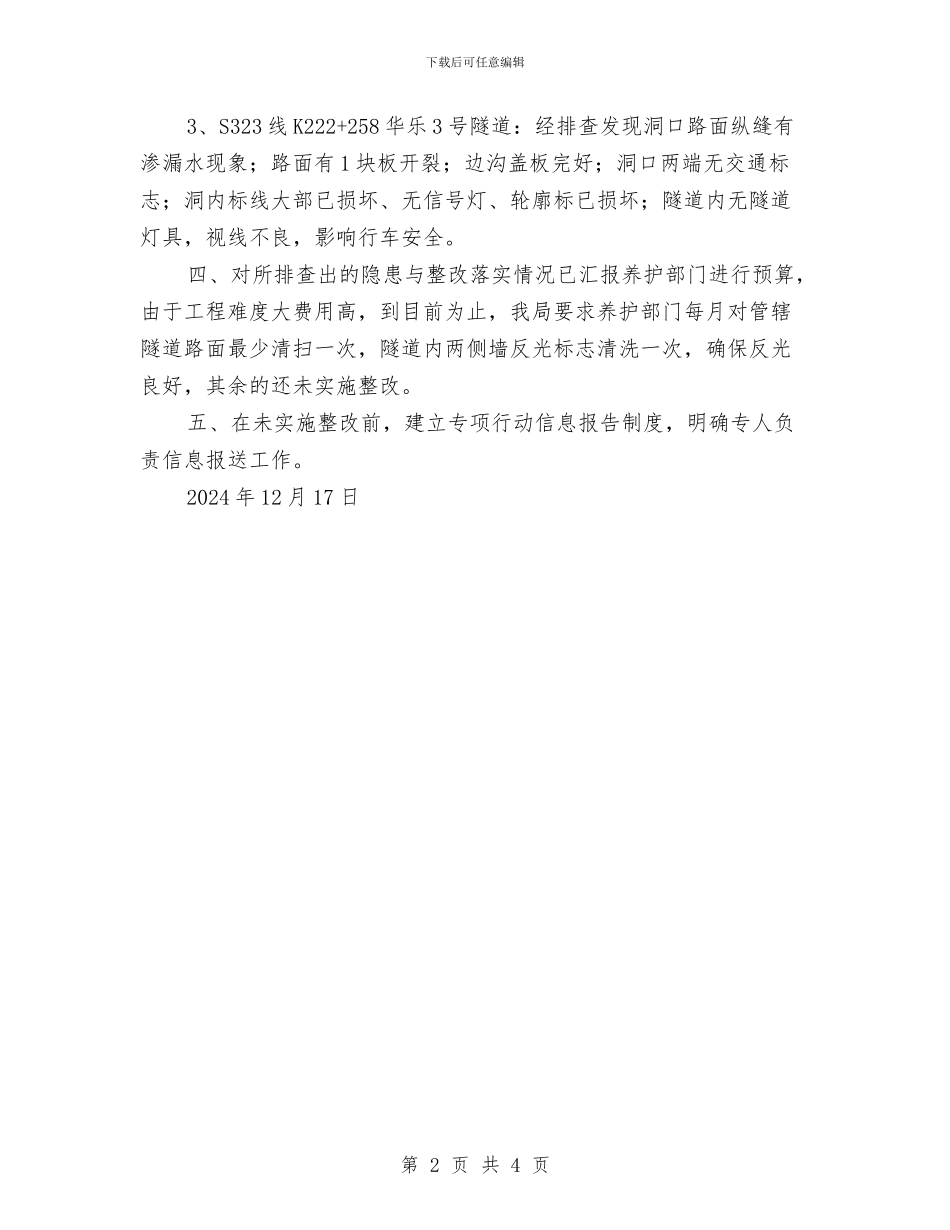 公路隧道安全隐患排查治理专项总结与公道正派学习总结汇编_第2页