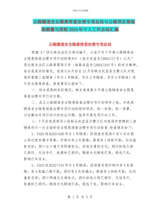公路隧道安全隐患排查治理专项总结与公路项目部现场测量与质检2024年个人工作总结汇编