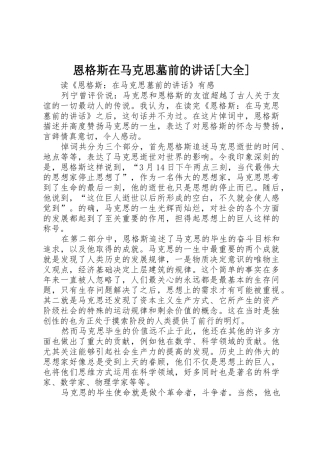 恩格斯在马克思墓前的讲话[大全]