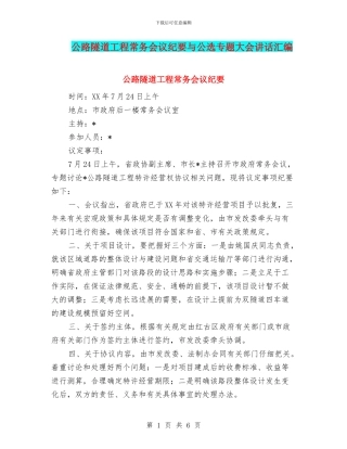 公路隧道工程常务会议纪要与公选专题大会讲话汇编