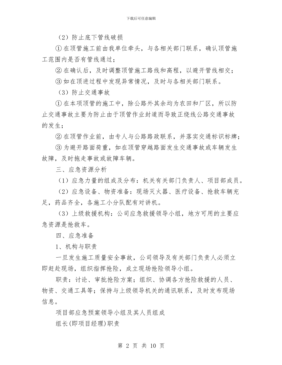 公路顶管穿越施工安全应急方案与六型机关创建工作方案汇编_第2页