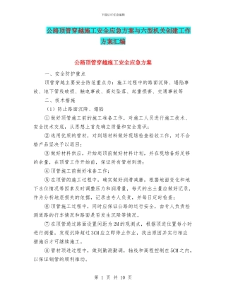 公路顶管穿越施工安全应急方案与六型机关创建工作方案汇编