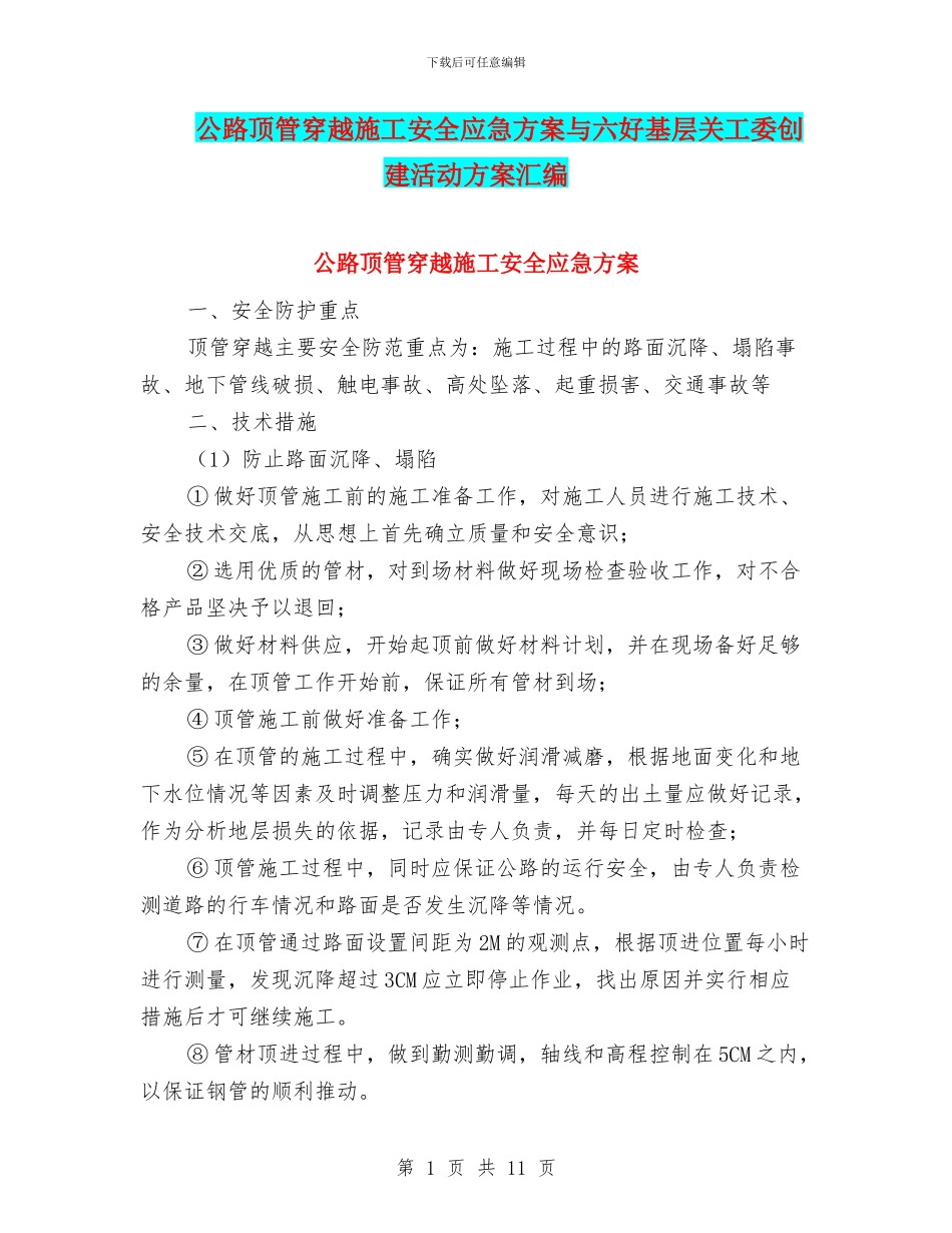 公路顶管穿越施工安全应急方案与六好基层关工委创建活动方案汇编_第1页
