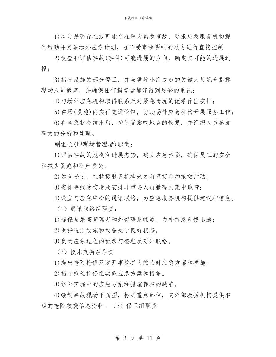 公路顶管穿越施工安全应急方案与六好基层关工委创建活动方案汇编_第3页