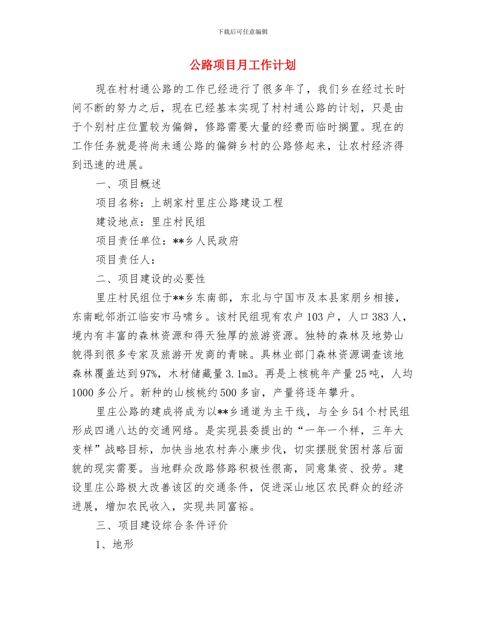 公路项目工作计划样本与公路项目月工作计划汇编_第3页