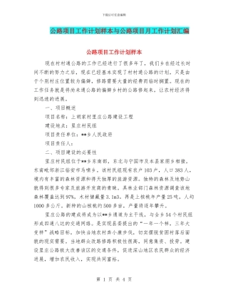 公路项目工作计划样本与公路项目月工作计划汇编
