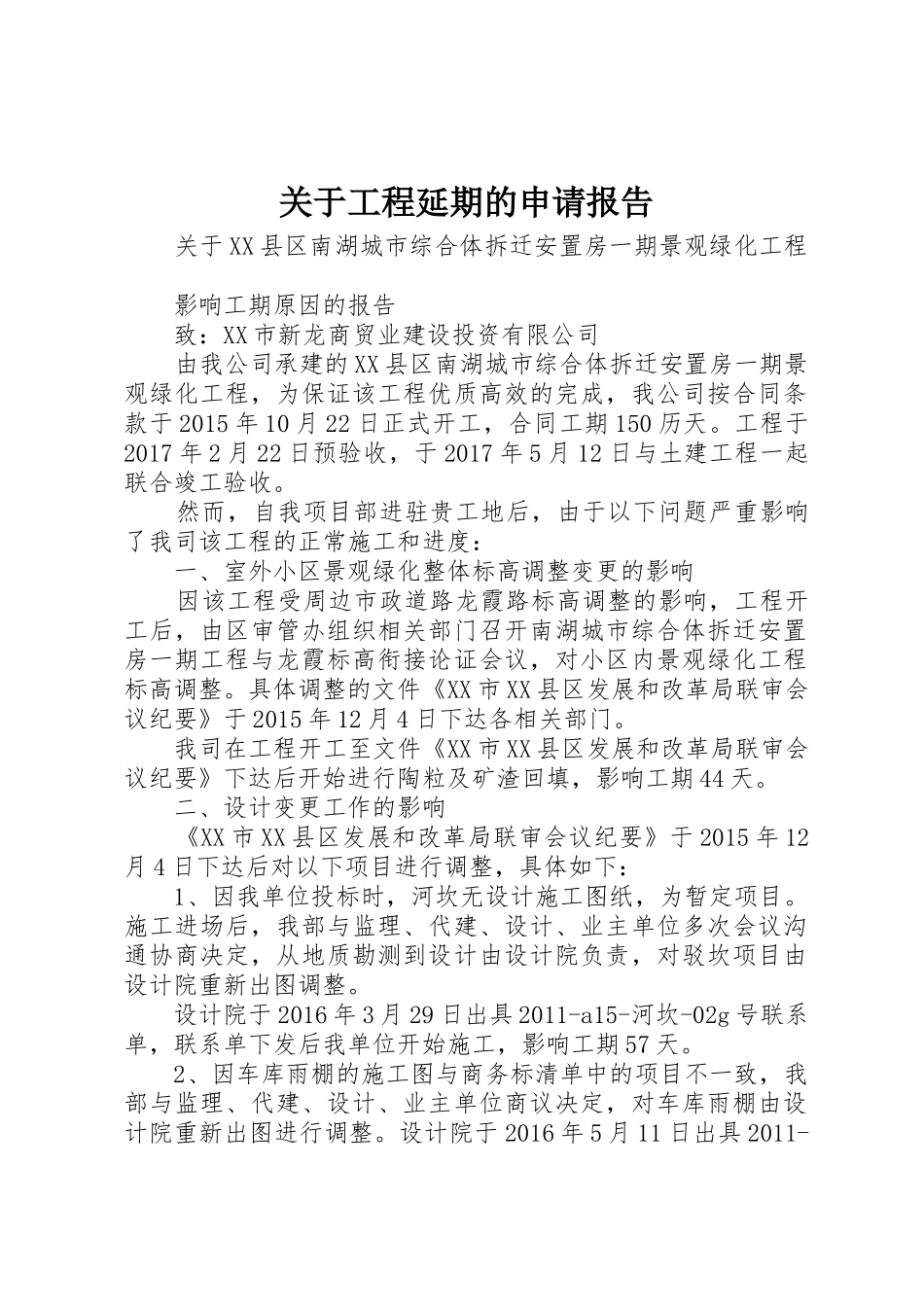 关于工程延期的申请报告_第1页