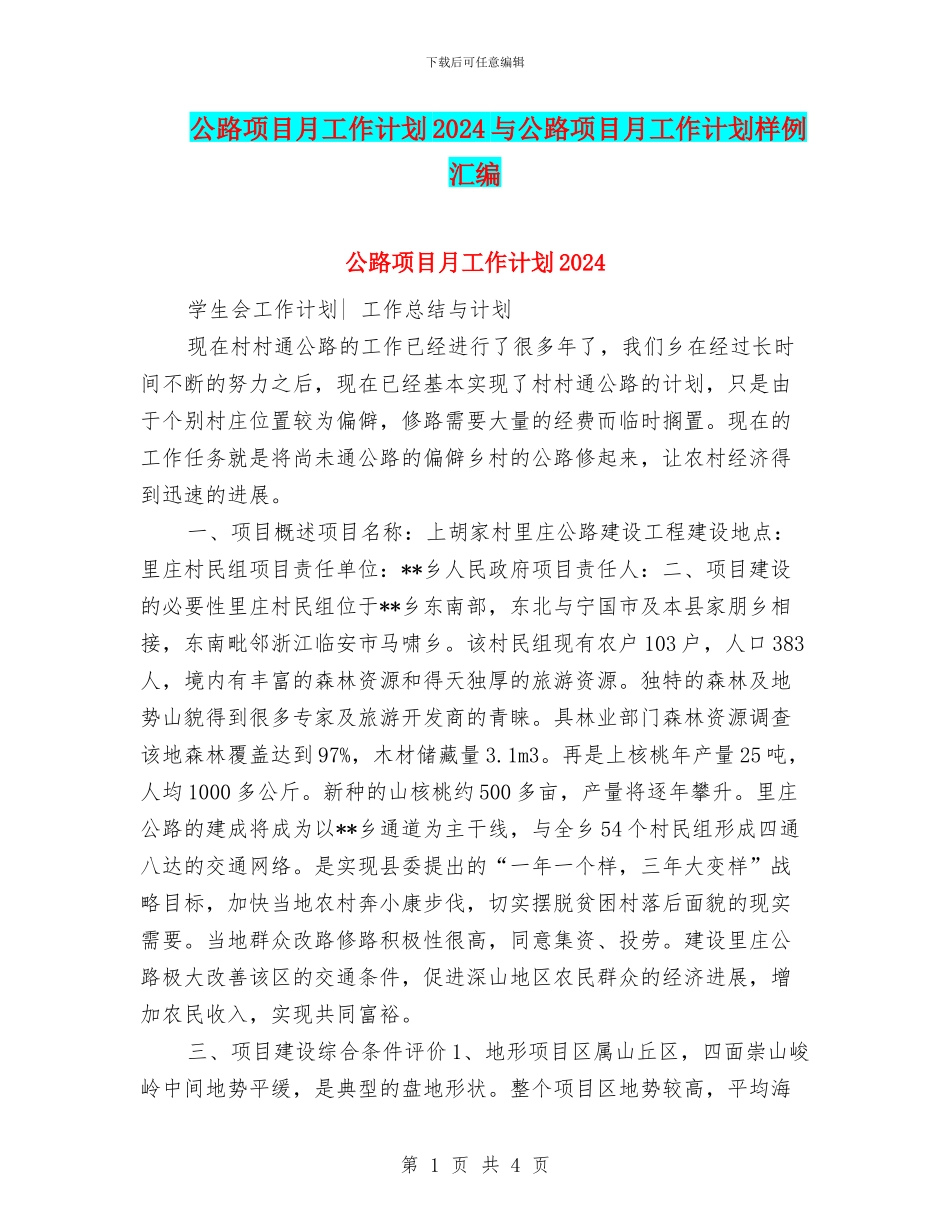 公路项目月工作计划2024与公路项目月工作计划样例汇编_第1页