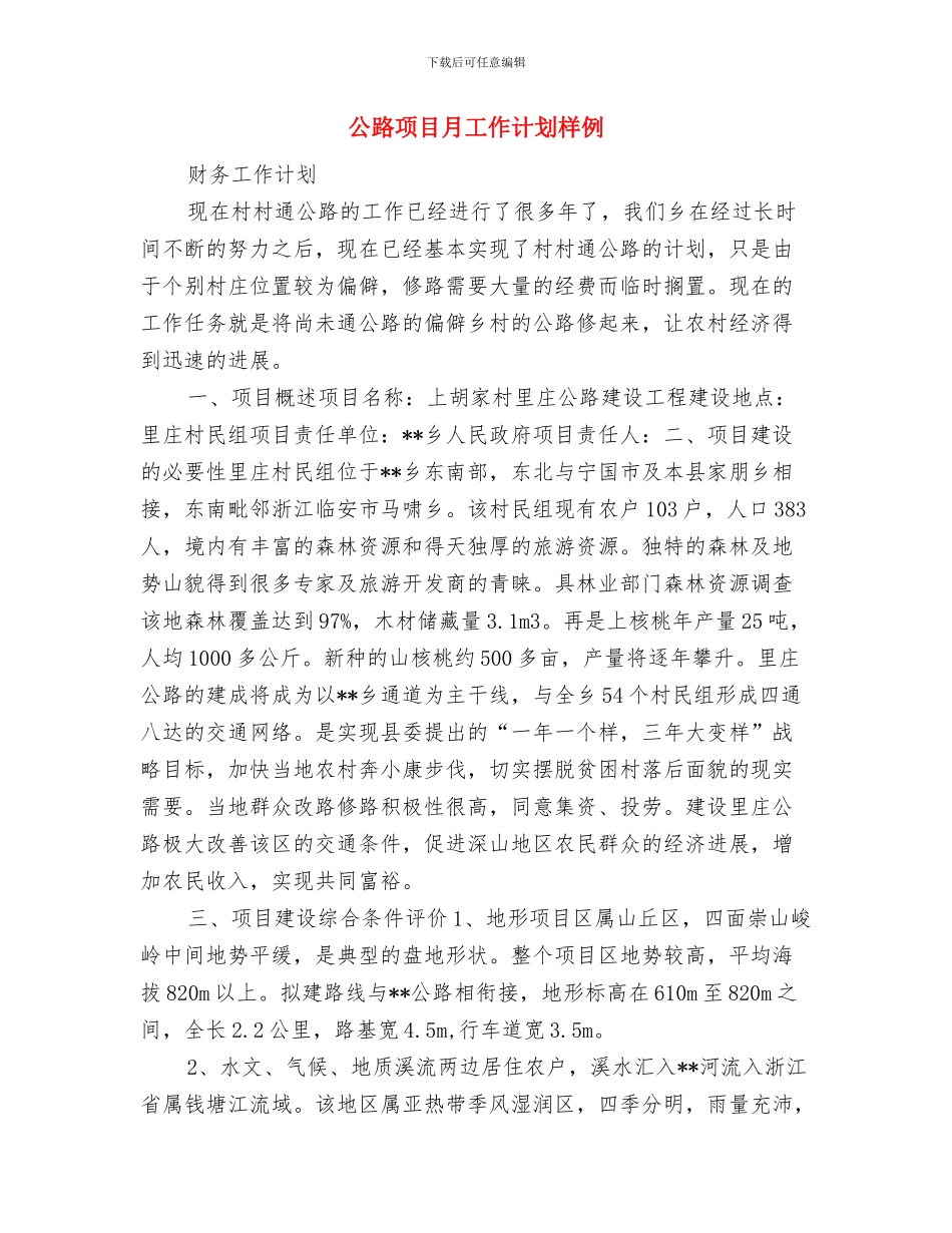 公路项目月工作计划2024与公路项目月工作计划样例汇编_第3页