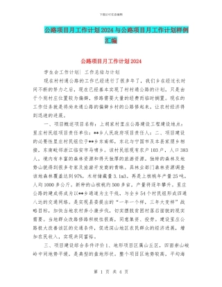 公路项目月工作计划2024与公路项目月工作计划样例汇编
