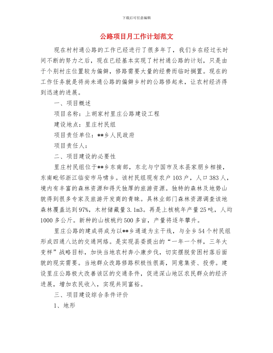 公路项目月工作计划2024与公路项目月工作计划范文汇编_第3页