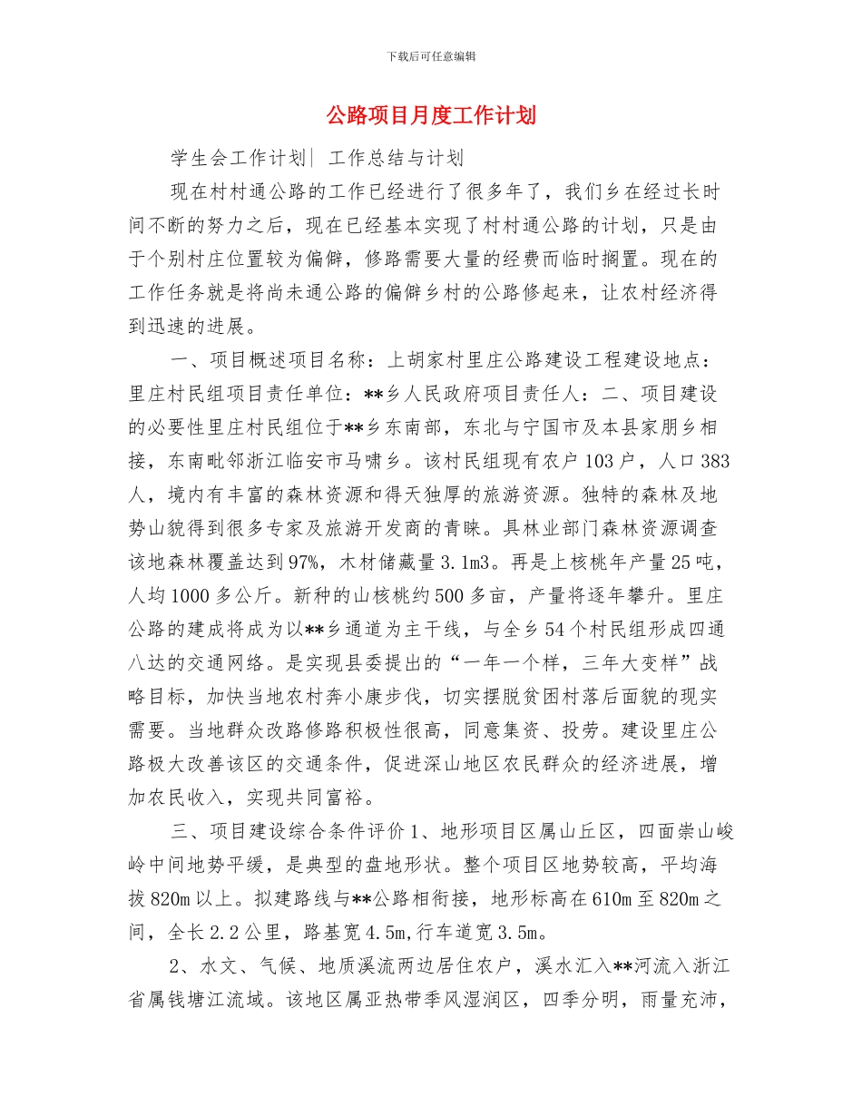 公路项目月工作计划2024与公路项目月度工作计划汇编_第3页