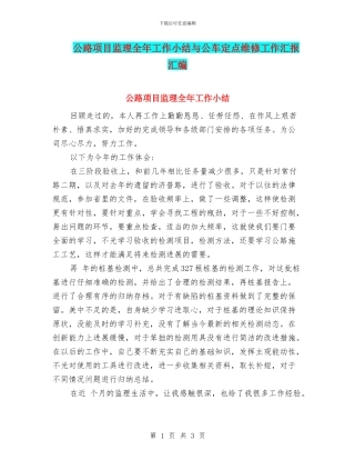 公路项目监理全年工作小结与公车定点维修工作汇报汇编