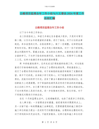 公路项目监理全年工作小结与六五普法2024年度工作总结汇编