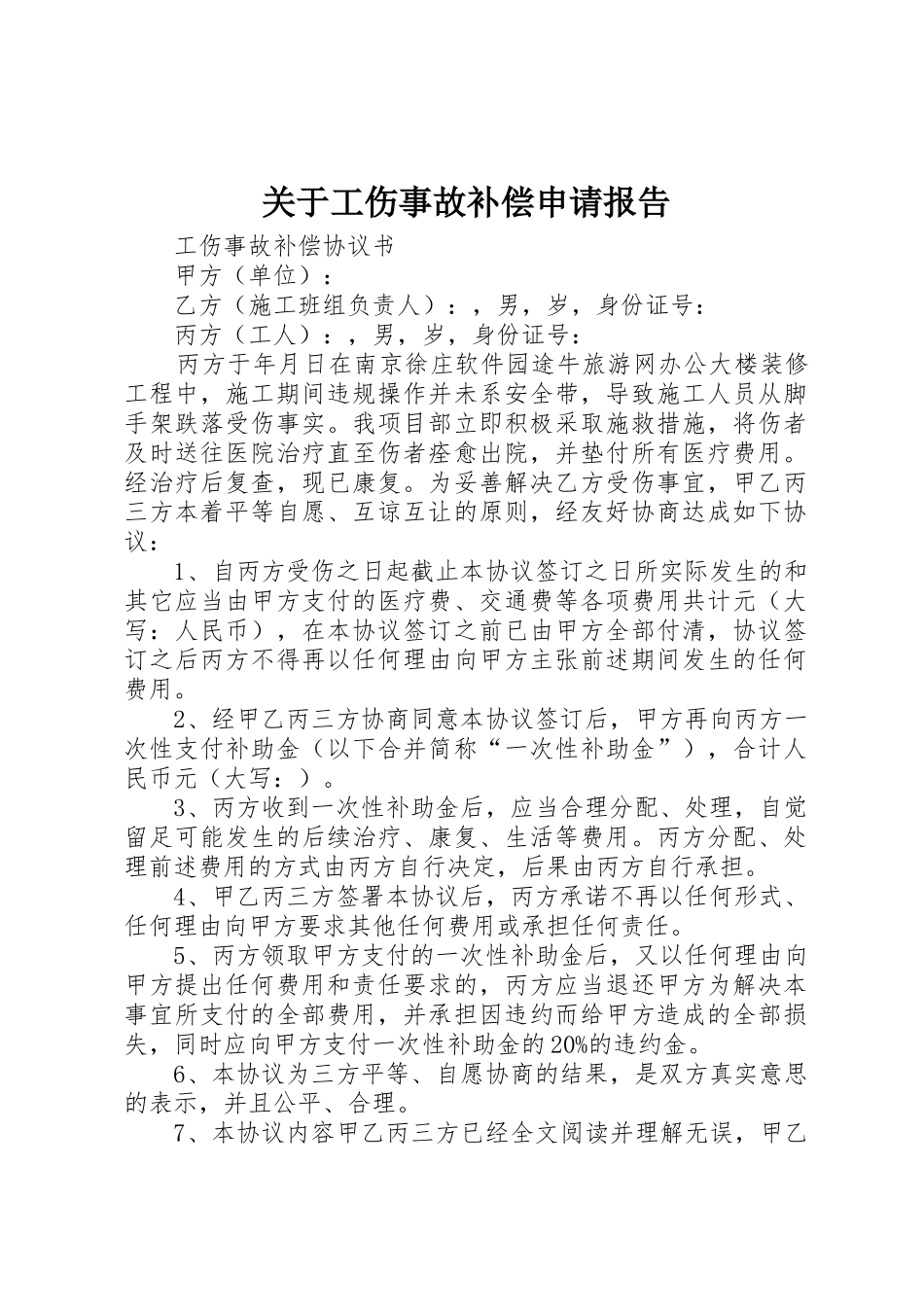 关于工伤事故补偿申请报告_第1页
