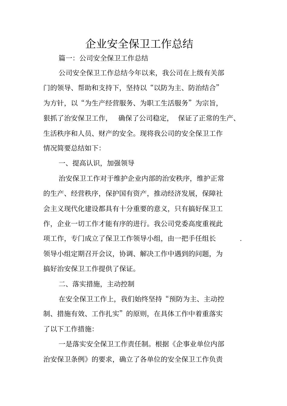 企业安全保卫工作总结_第1页