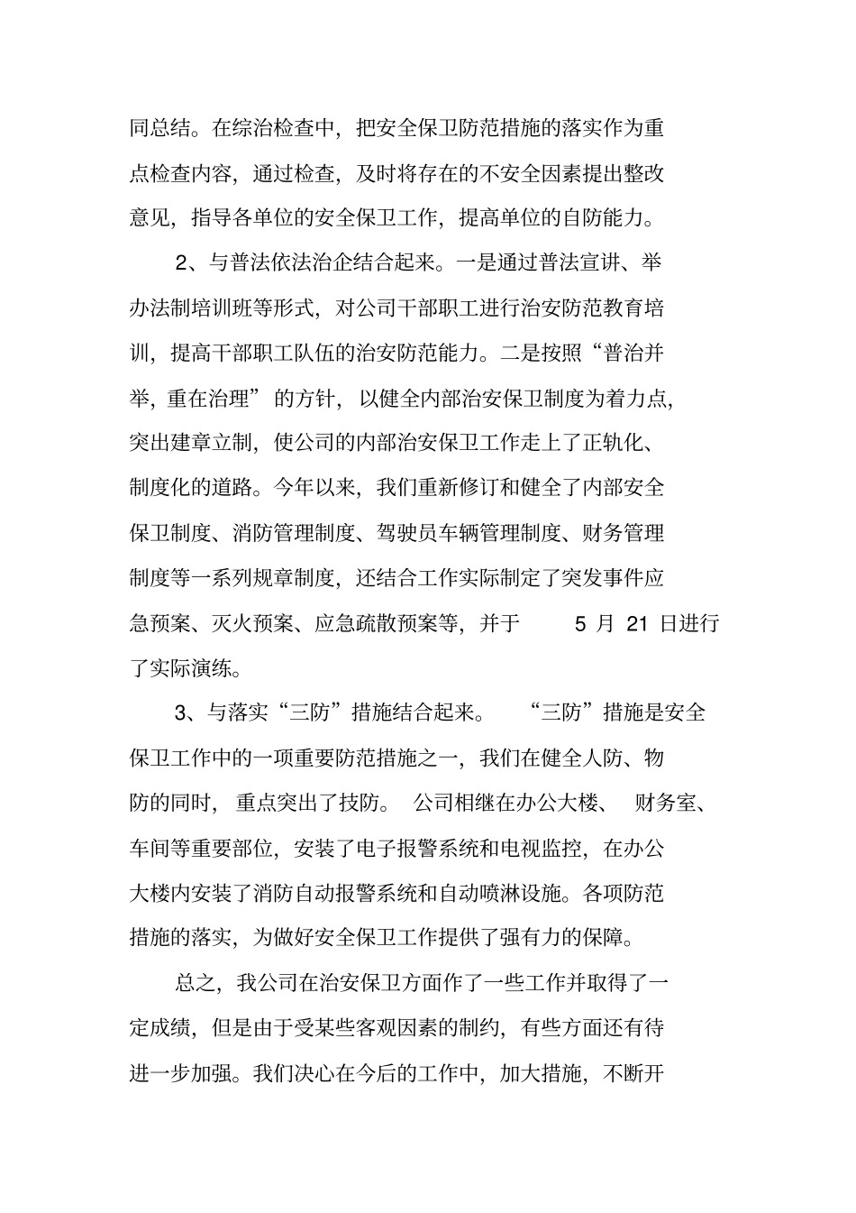 企业安全保卫工作总结_第3页