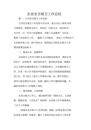 企业安全保卫工作总结