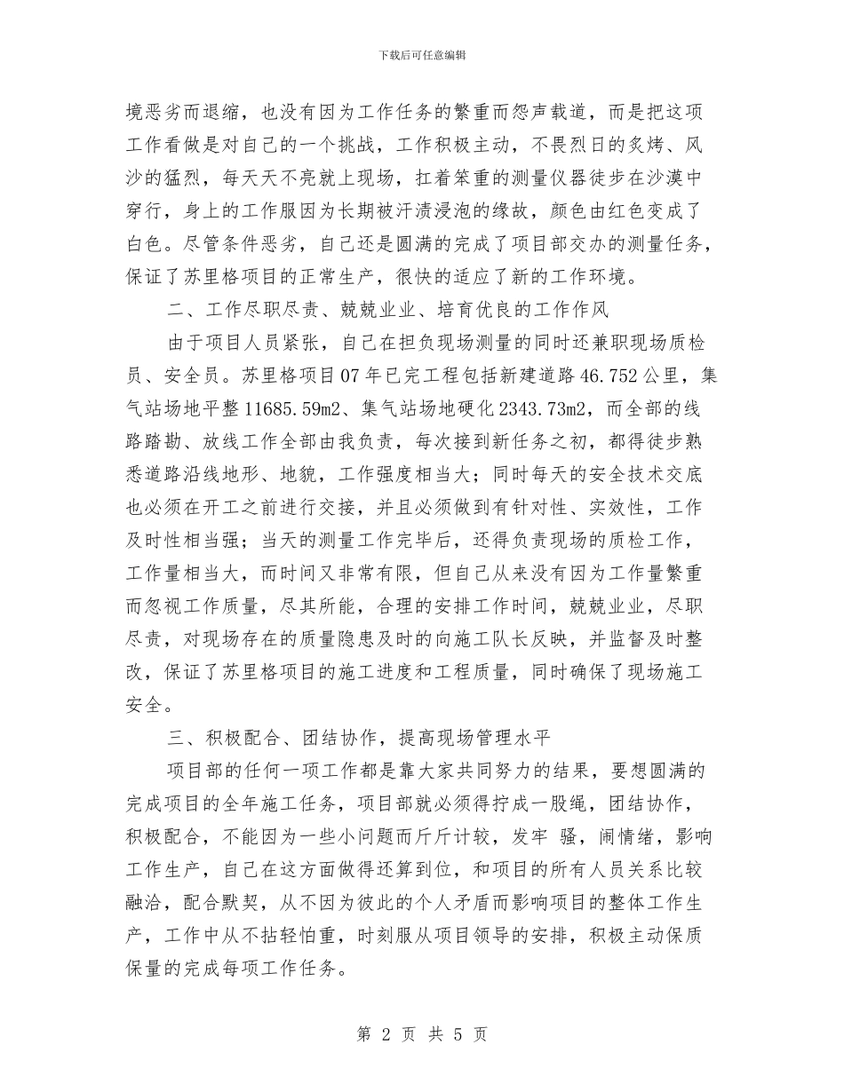 公路项目部现场测量与质检2024年个人工作总结与公道正派学习总结汇编_第2页