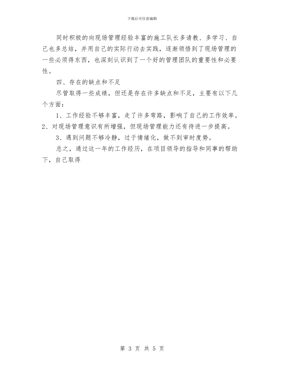 公路项目部现场测量与质检2024年个人工作总结与公道正派学习总结汇编_第3页