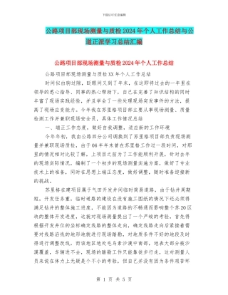 公路项目部现场测量与质检2024年个人工作总结与公道正派学习总结汇编