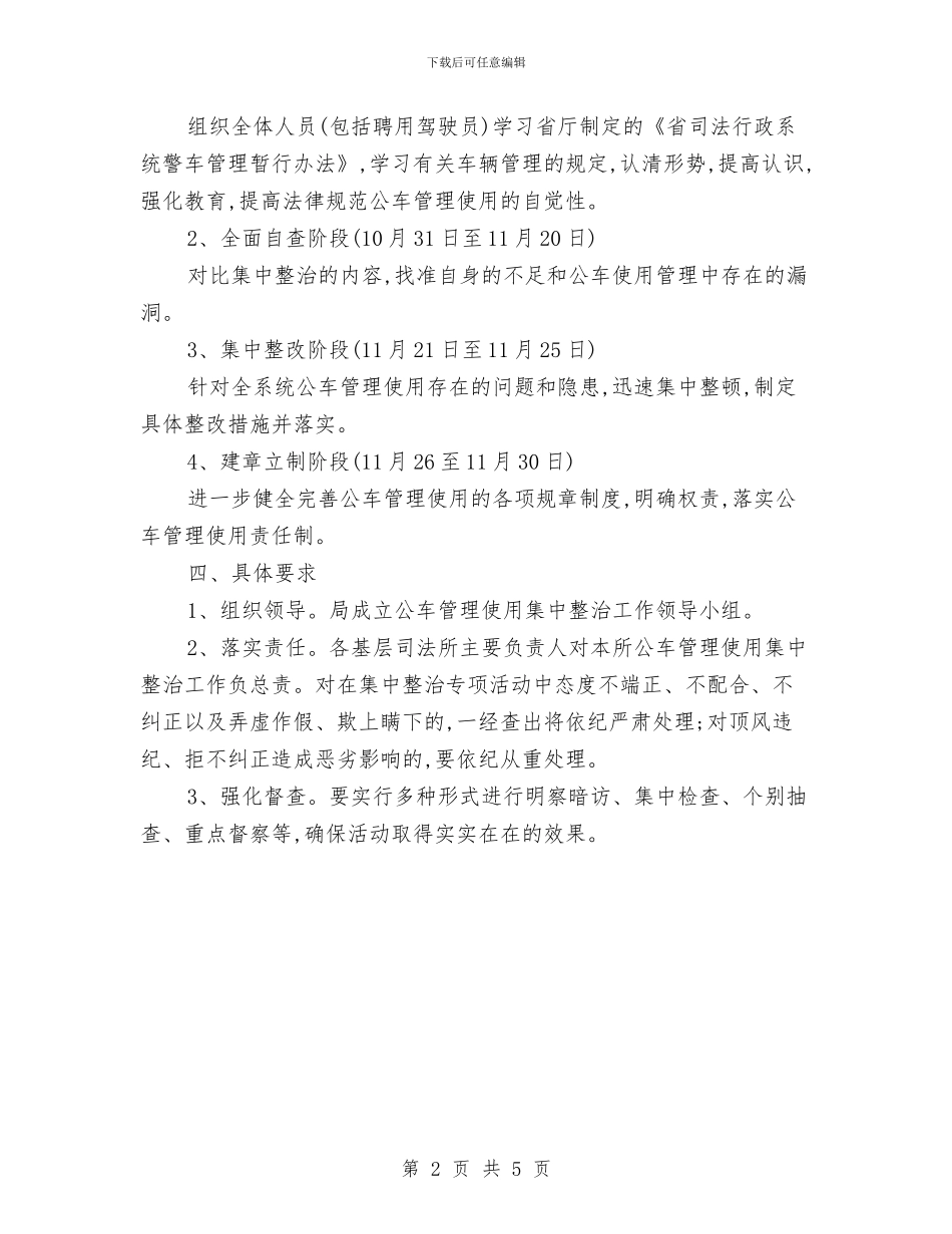 公车使用集中整治实施方案与六·一文艺汇演“我们在成长”企划方案汇编_第2页