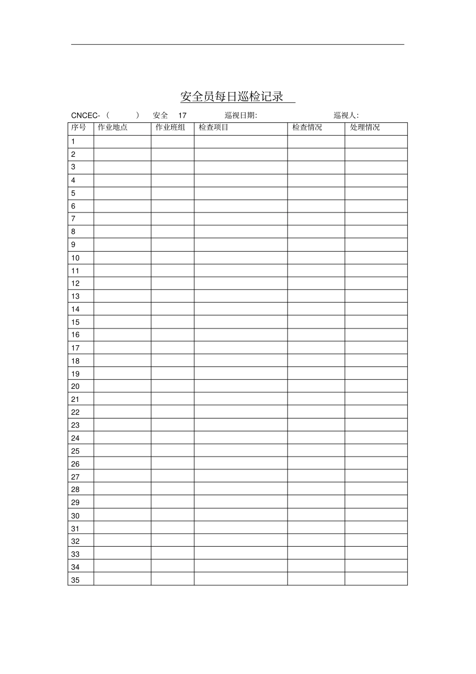 企业安全员每日巡检记录表_第1页