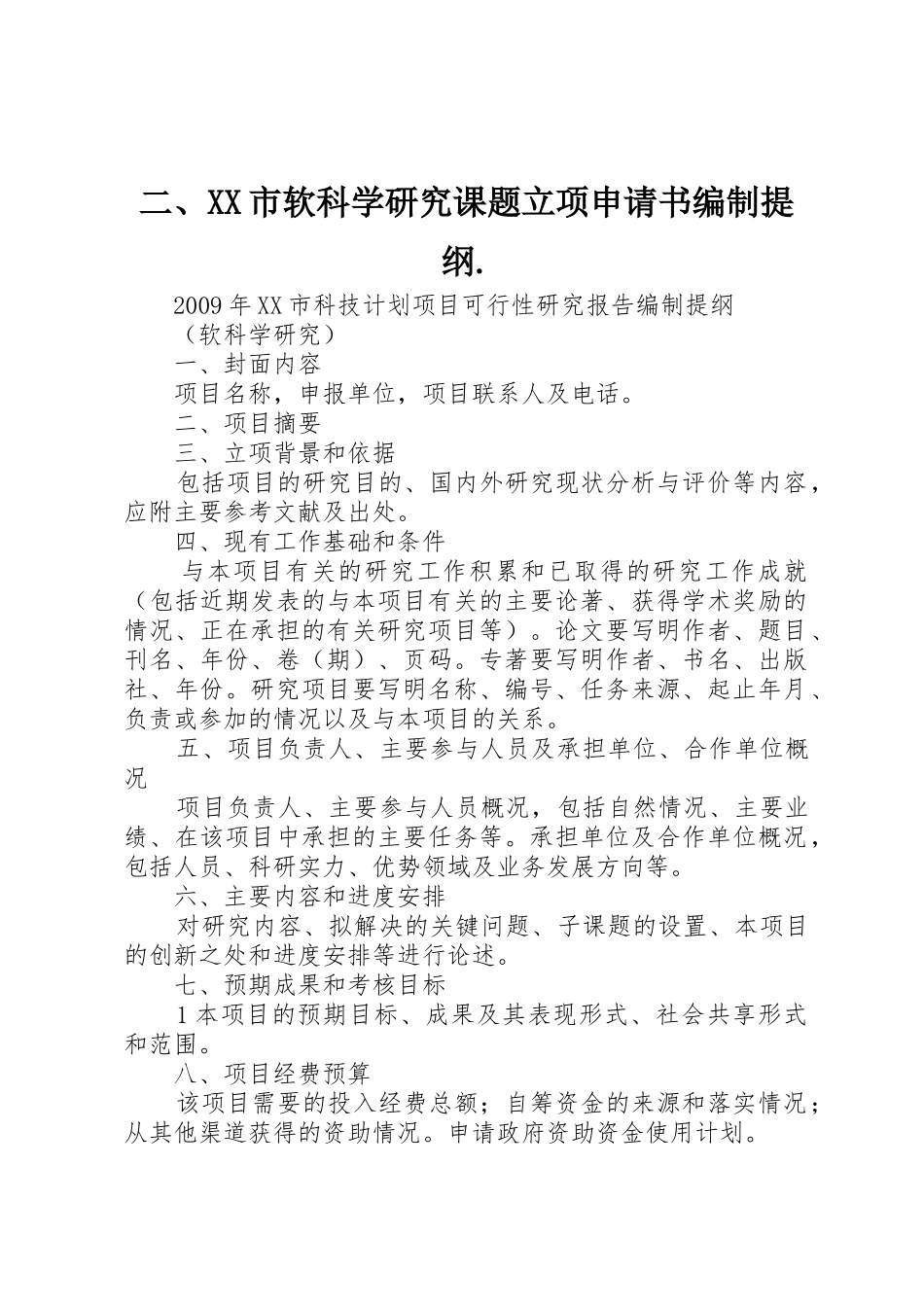 二、XX市软科学研究课题立项申请书编制提纲._第1页