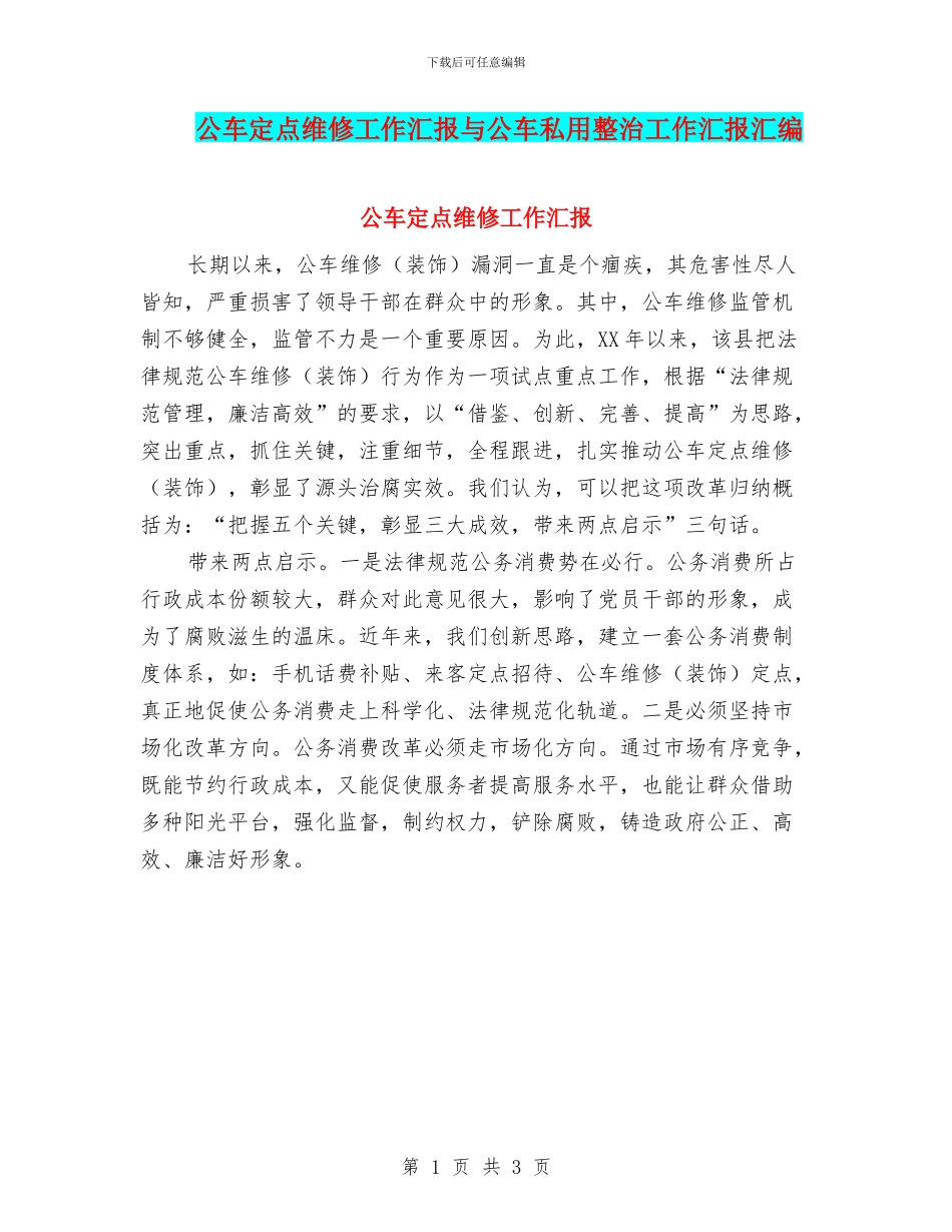 公车定点维修工作汇报与公车私用整治工作汇报汇编_第1页