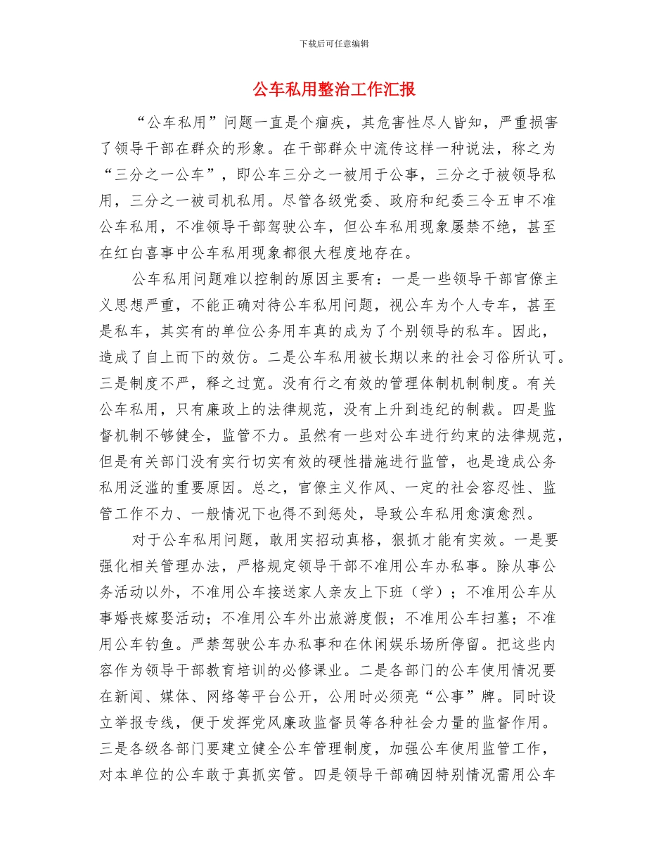 公车定点维修工作汇报与公车私用整治工作汇报汇编_第2页