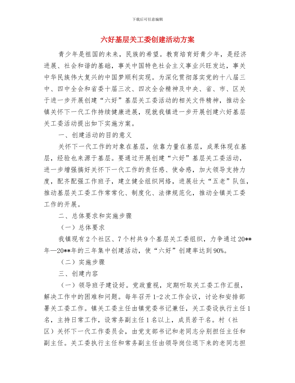 公车使用集中整治实施方案与六好基层关工委创建活动方案汇编_第3页