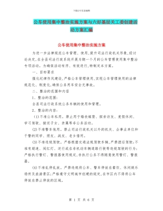 公车使用集中整治实施方案与六好基层关工委创建活动方案汇编
