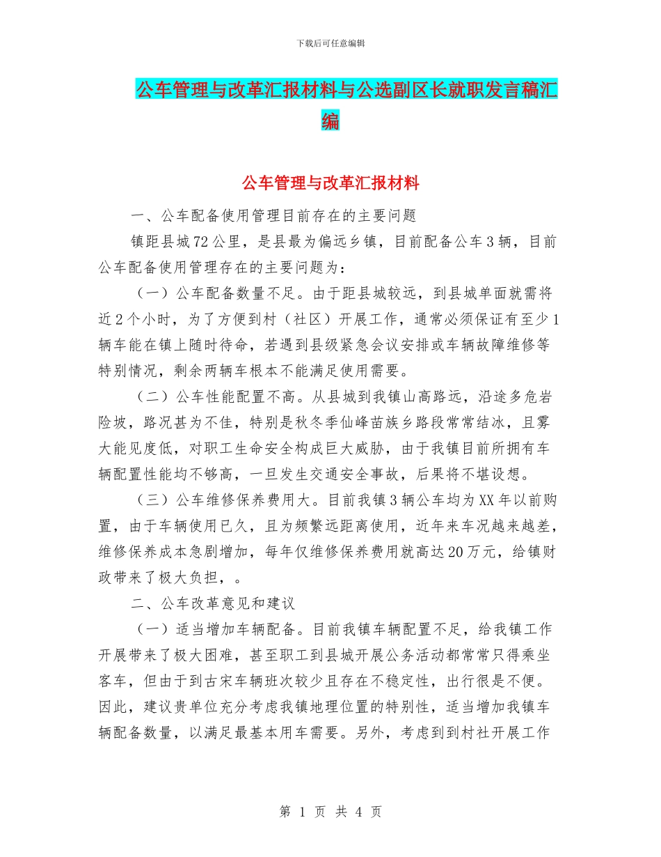 公车管理与改革汇报材料与公选副区长就职发言稿汇编_第1页