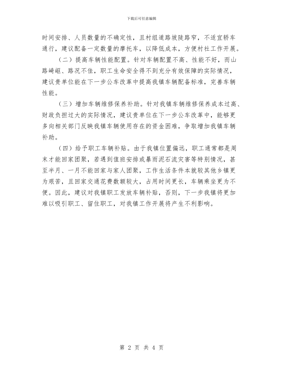 公车管理与改革汇报材料与公选副区长就职发言稿汇编_第2页