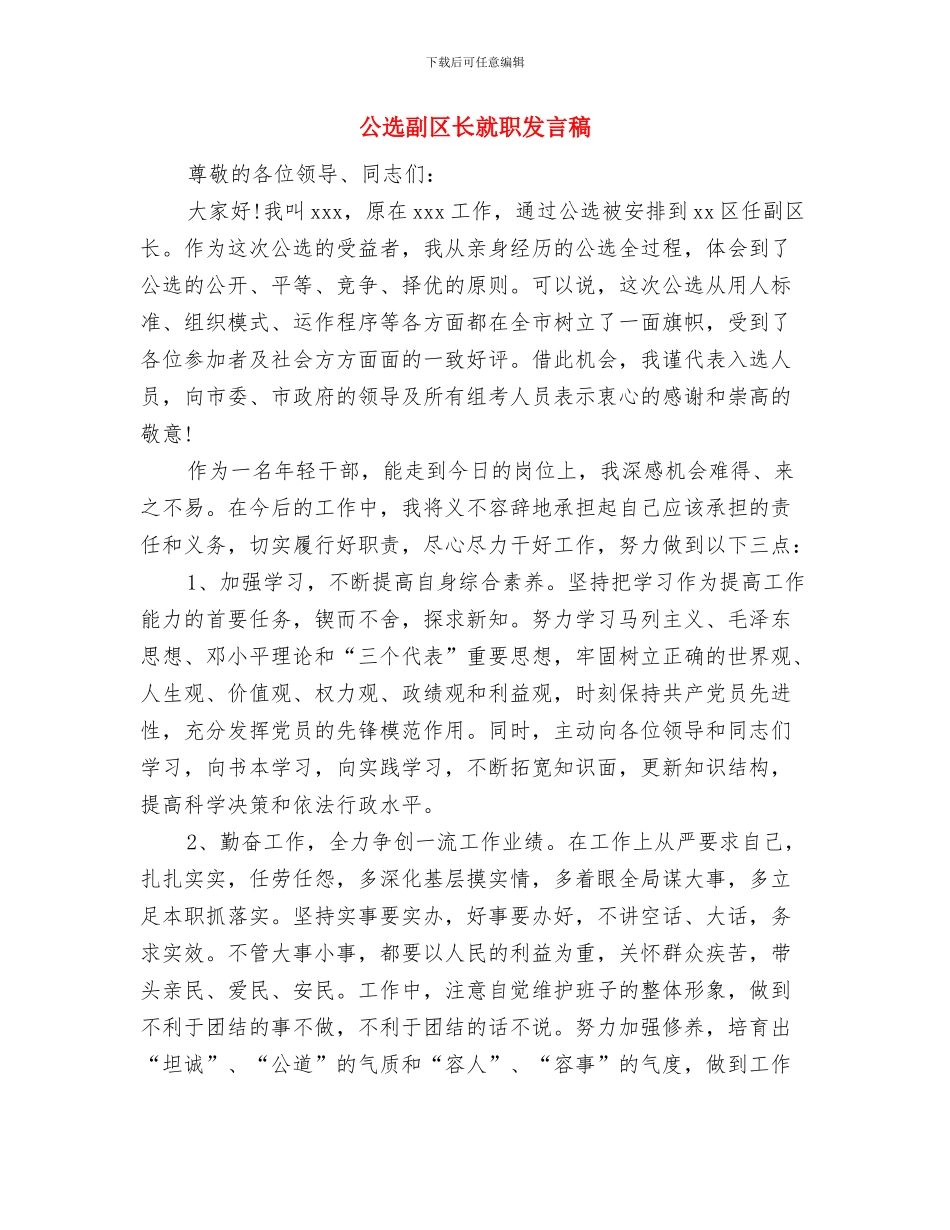 公车管理与改革汇报材料与公选副区长就职发言稿汇编_第3页