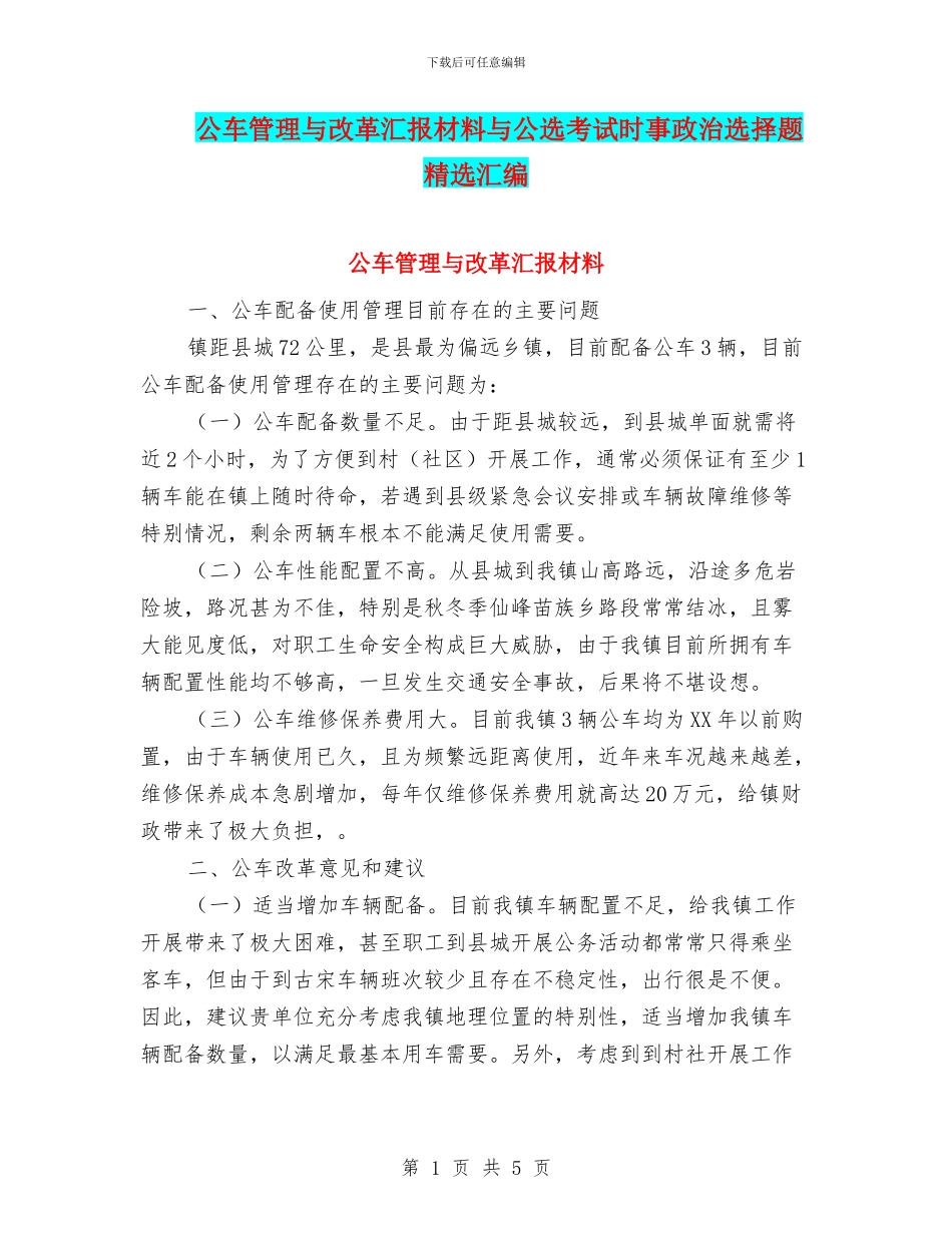 公车管理与改革汇报材料与公选考试时事政治选择题精选汇编_第1页