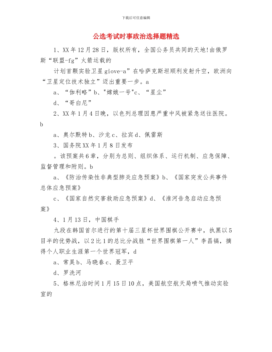 公车管理与改革汇报材料与公选考试时事政治选择题精选汇编_第3页