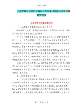 公车管理与改革汇报材料与公选考试时事政治选择题精选汇编