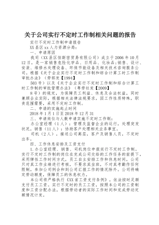 关于公司实行不定时工作制相关问题的报告