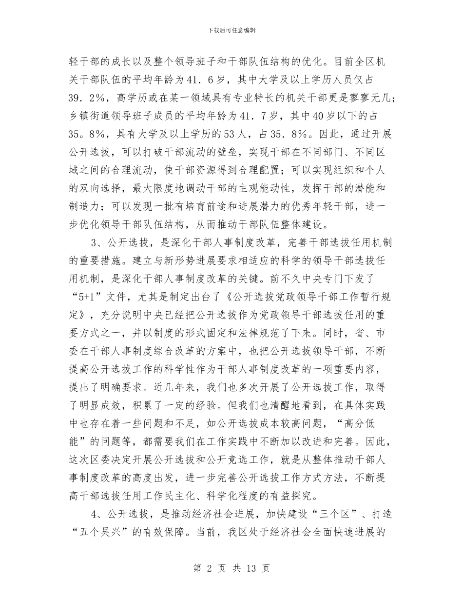 公选动员大会领导讲话与公选干部关于培训会讲话汇编_第2页