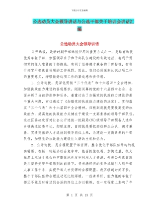 公选动员大会领导讲话与公选干部关于培训会讲话汇编