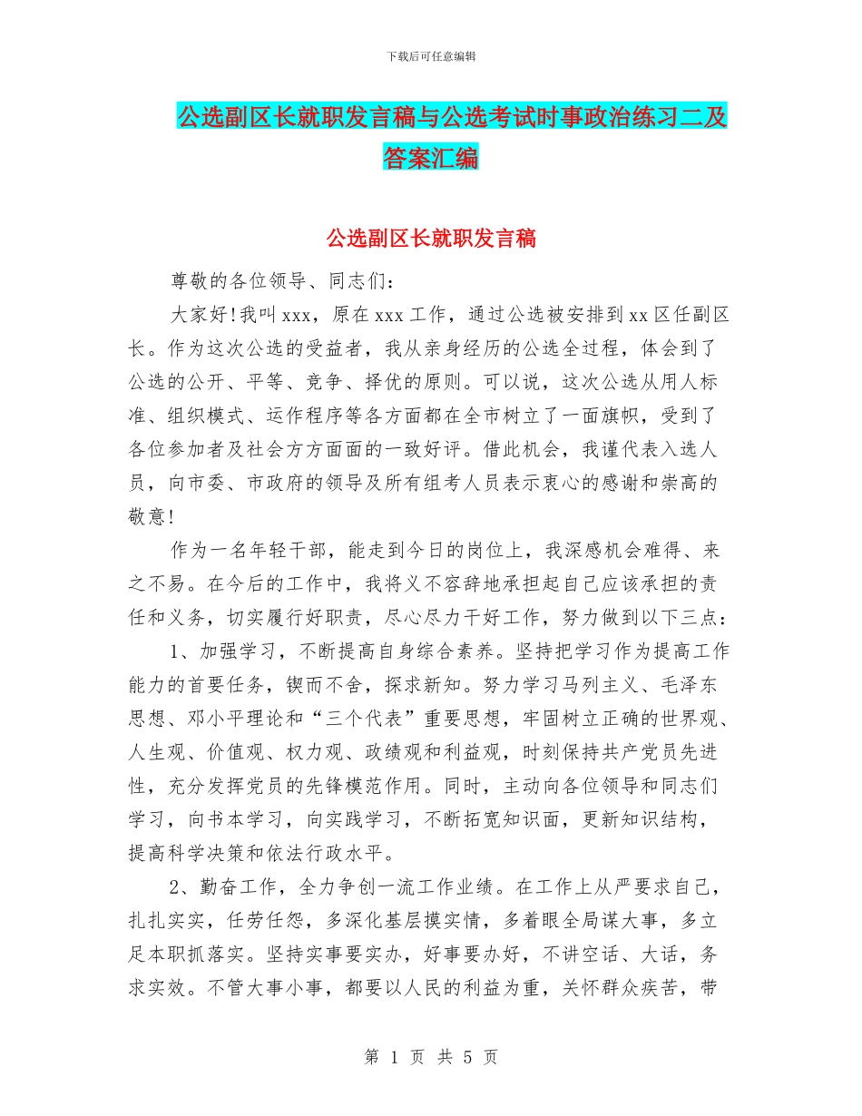 公选副区长就职发言稿与公选考试时事政治练习二及答案汇编_第1页