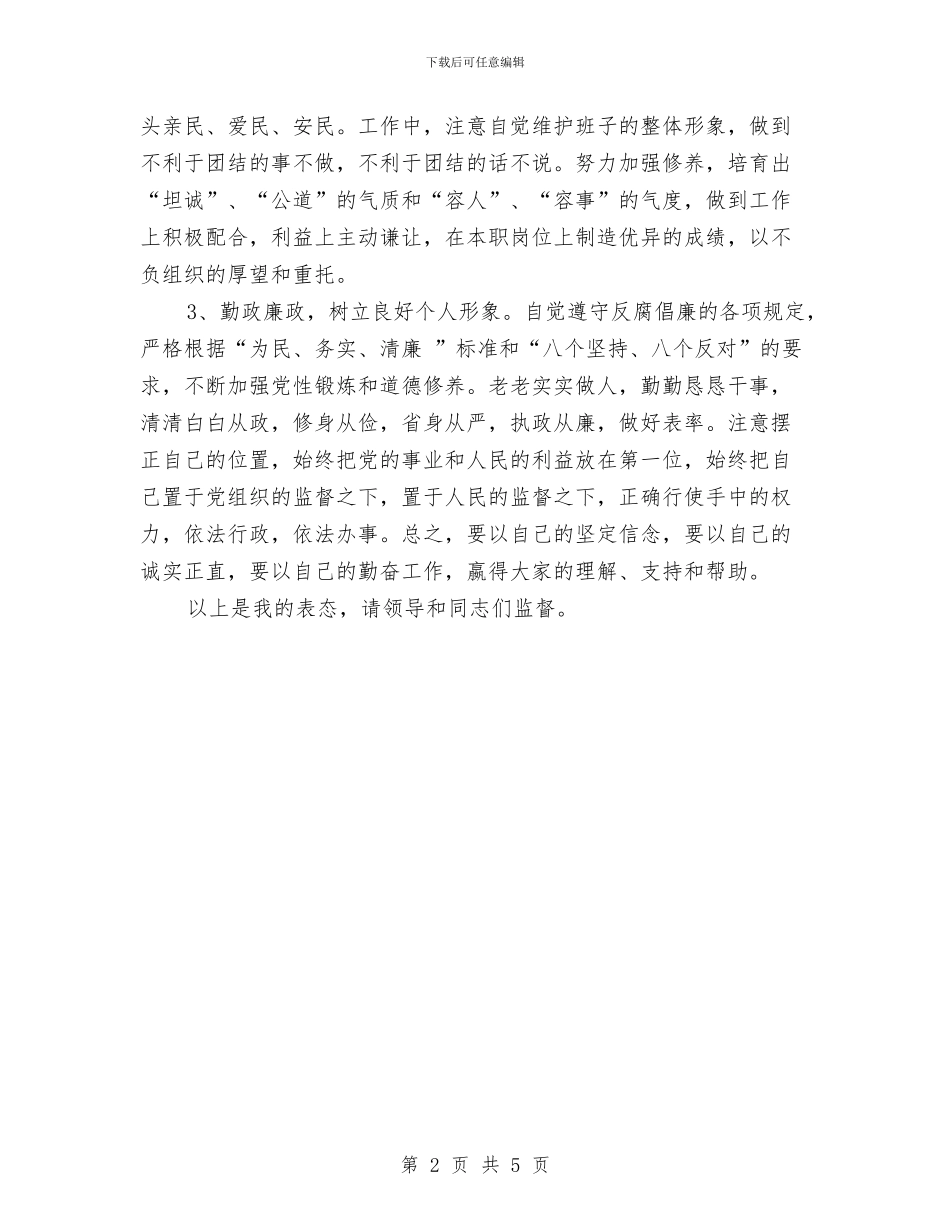 公选副区长就职发言稿与公选考试时事政治练习二及答案汇编_第2页