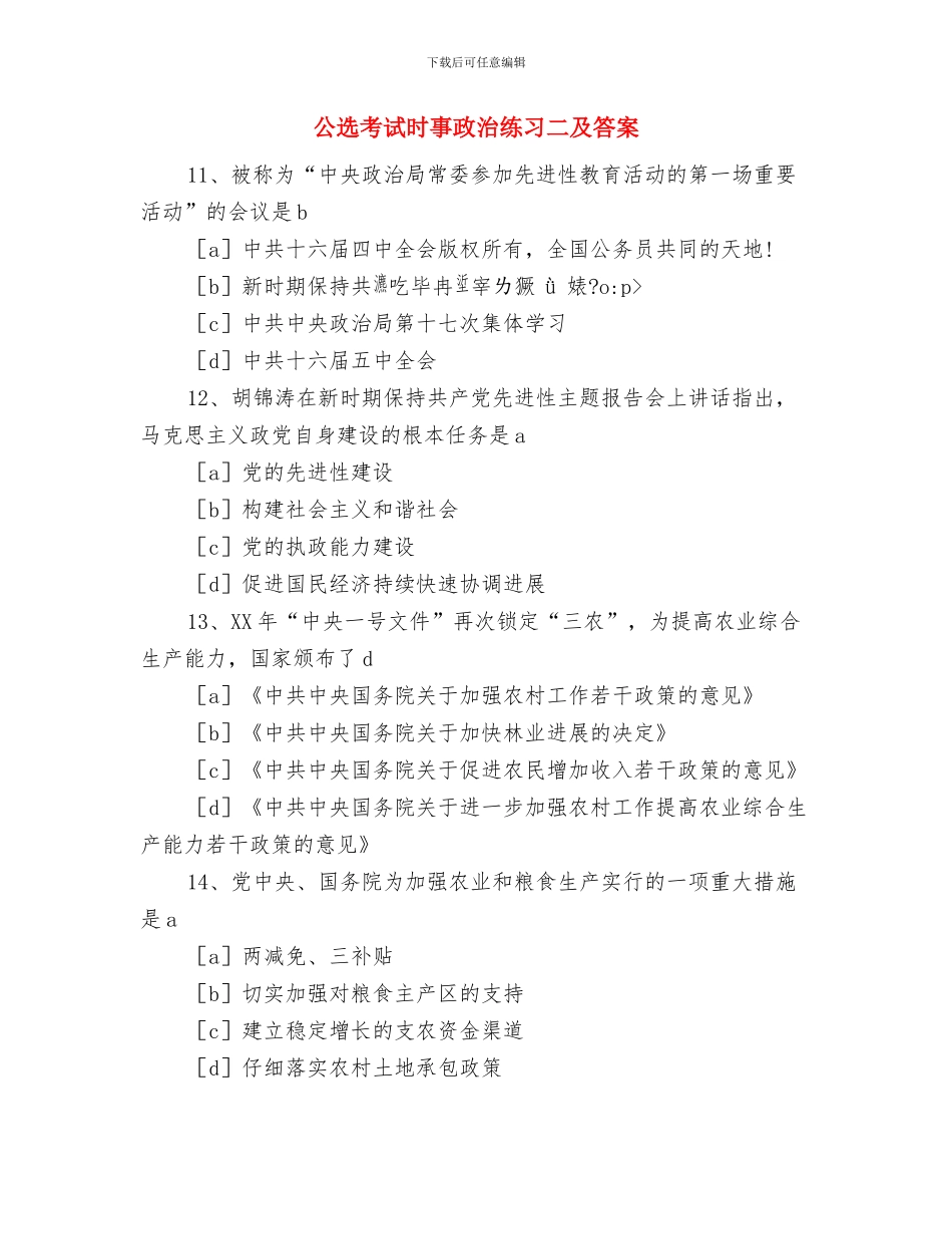 公选副区长就职发言稿与公选考试时事政治练习二及答案汇编_第3页