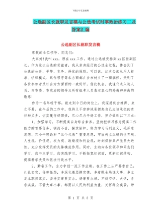 公选副区长就职发言稿与公选考试时事政治练习二及答案汇编