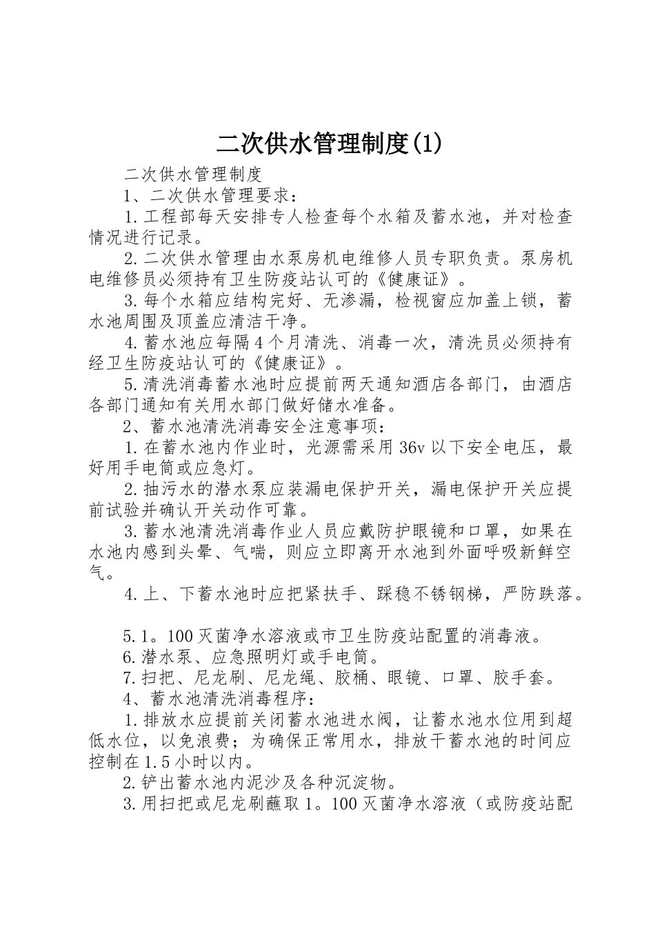 二次供水管理制度(1)_第1页