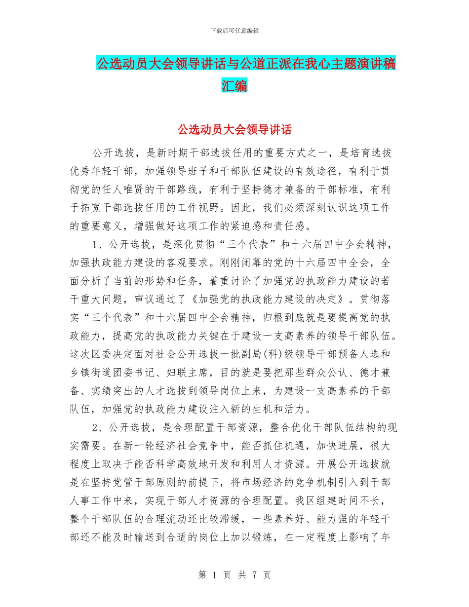 公选动员大会领导讲话与公道正派在我心主题演讲稿汇编_第1页