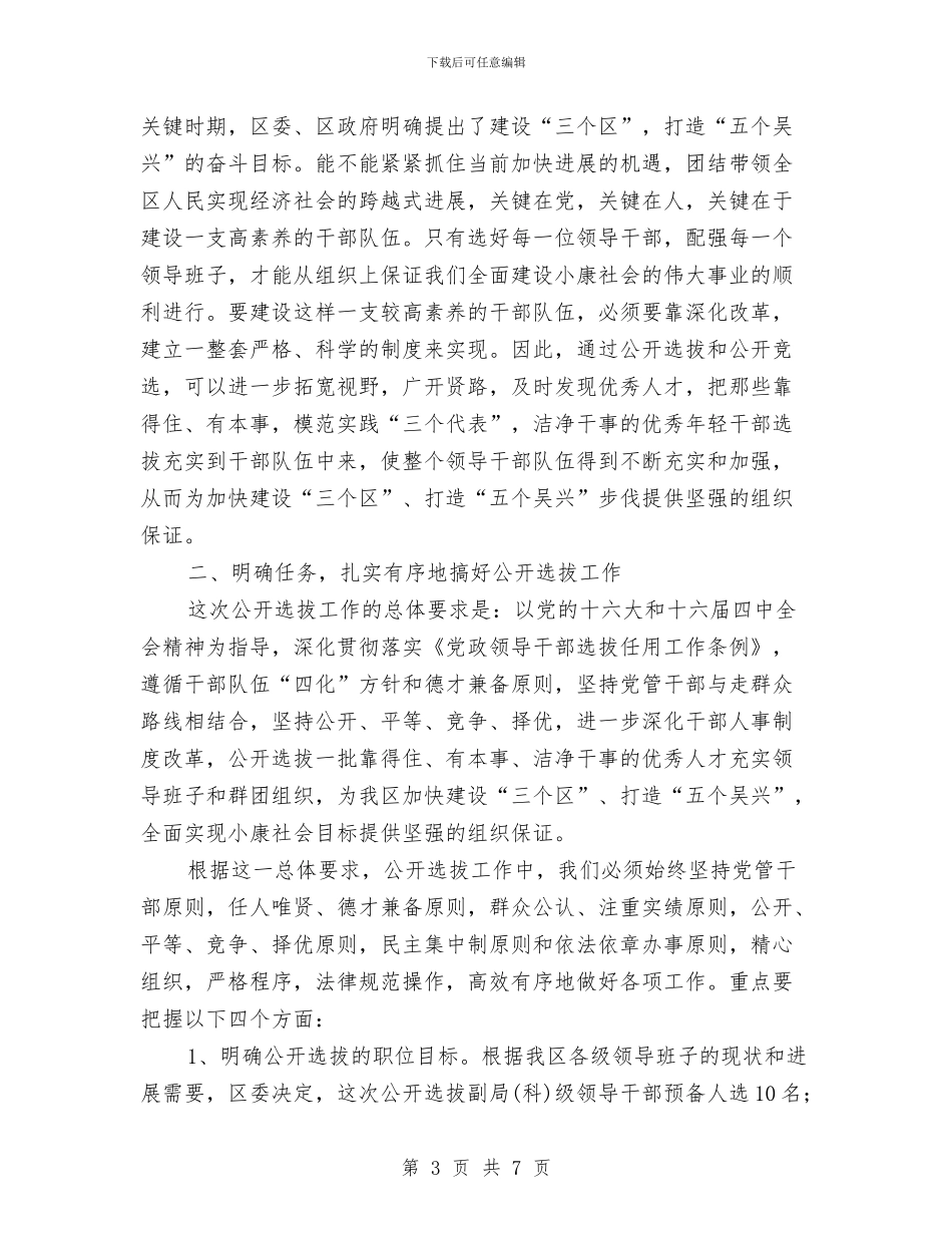 公选动员大会领导讲话与公道正派在我心主题演讲稿汇编_第3页