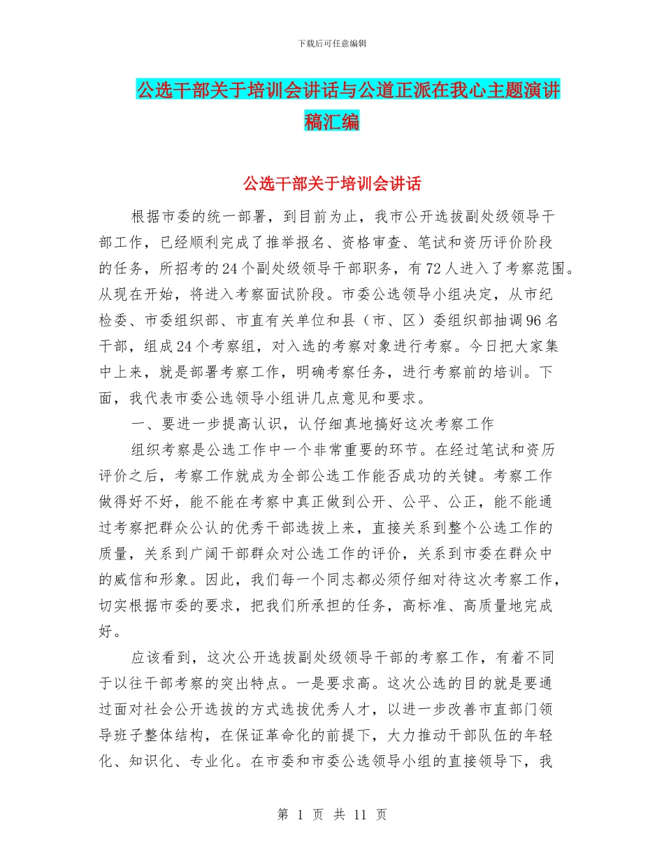 公选干部关于培训会讲话与公道正派在我心主题演讲稿汇编_第1页
