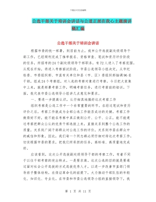 公选干部关于培训会讲话与公道正派在我心主题演讲稿汇编